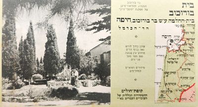 גלויה בית הבראה ע"ש בורוכוב בחיפה, לא נשלחה בדואר, הוצאת דר' שפירא, שנות ה-50 .