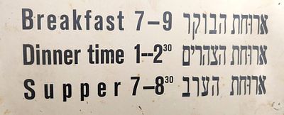 שלט קרטון, מלון אטלנטיק ברח בן יהודה בתל אביב, זמני הארוחות בחדר האוכל, עברית ואנגלית, שנות ה-30 .