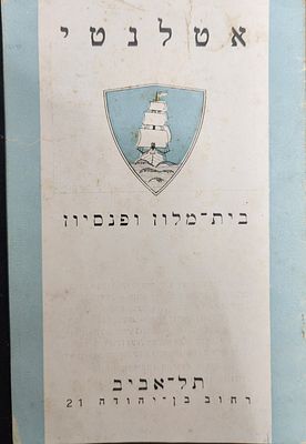 חוברת פרסומית מלון אטלנטיק ברח' בן יהודה בתל אביב, כולל צילומים, שנות ה-30