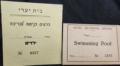 לוט 2 כרטיסי כניסה/אמצעי תשלום- כרטיס כניסה לבריכה במלון מטרופול בנתניה ובית הבראה- בית יערי 