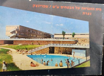 חוברת פרסומית של בית הבראה של קופ"ח הכללית ע"ש שפרינצק בנצרת, שנות ה-60 כולל צילומים בצבע