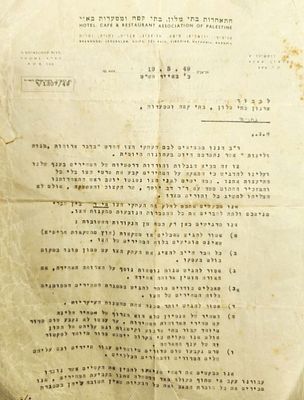 . נדיר- מכתב התאחדות בתי המלון 19.5.1949 בנושא הוראות צו של משרד ההספקה והקיצוב על בתי מלון 