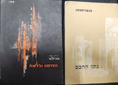 לוט 2 תוכניות תיאטרון: נתן החכם, הבימה, בבימויו של פיטר פריי, עם ארי קוטאי, שמעון פינקל, יהודה 