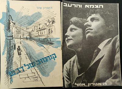 לוט 2 תוכניות להצגות בתיאטרון האוהל, הצמא והרעב, 1965 בכיכובו של יוסי בנאי וקורטוב של דבש עם 