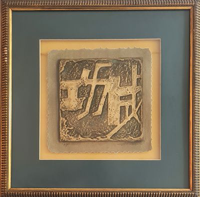 הדפס סיני מופשט על גבי בד , חתום A/P . ממוסגר נאה . מידות ההדפס 21X21 ס"מ , 