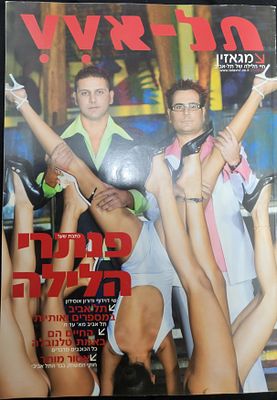 מגזין " תל אVIV " חיי הלילה וסצנת המועדונים בתל אביב, פנתרי הלילה, 2005 .