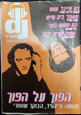 מגזין " DJ העיר " מס' 6, לאנשים שחיים מוסיקה וסצנת המועדונים בתל אביב, 2000 .