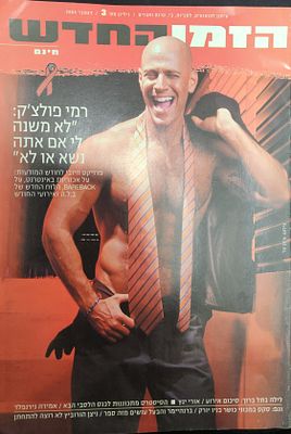 מגזין ההומואים והלסביות "הזמן החדש", גיליון מס' 4 , 2004 .