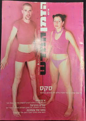 מגזין ההומואים והלסביות "הזמן החדש", גיליון מס' 5, 2005 .