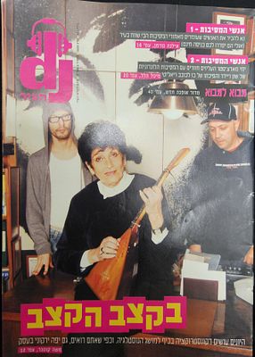 מגזין " DJ העיר " מס' 62 לאנשים שחיים מוסיקה וסצנת המועדונים בתל אביב, יפה ירקוני, 