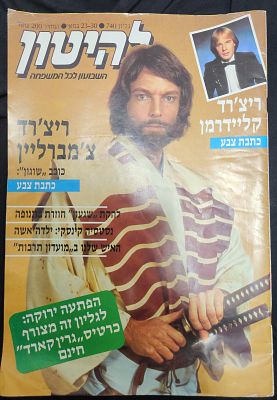 מגזין "להיטון", על השער ריצ'ארד צ'מברליין, כוכב סרט הקולנוע "שוגון", שנות ה-80 .
