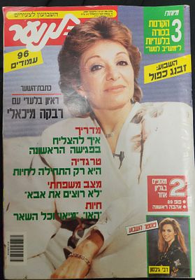 מגזין מעריב לנוער, על השער רבקה מיכאלי, פוסטר עמוד של מייקל ג'קסון וקומיקס באמצע של זבנג, אורי 