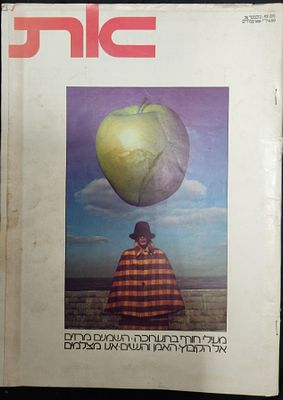 מגזין מוקדם של "את", נובמבר 1974