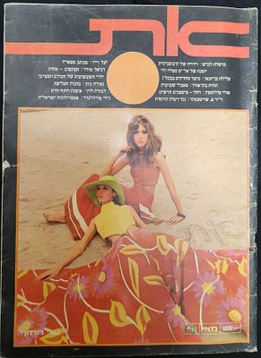 מגזין מוקדם של "את", מס' 26, מאי 1968, מאחור פרסומת צבעונית ויפיפייה של סיגריות אסקוט