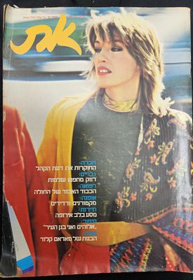 מגזין של "את", מס' 178, ינואר 1982