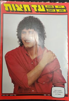 מוסף "עד חצות", מגזין עיתון "לאישה", על השער ניסים גרמה, שנות ה-80