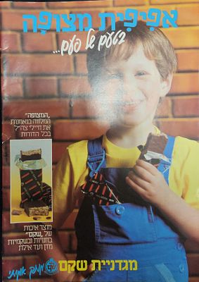 פרסומת מגזין, כרום, אפיפית של שקם, שנות ה-80