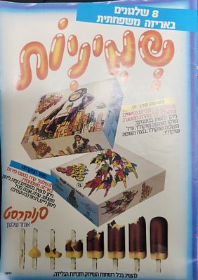 פרסומת שלגונים קינג קונג סנוקרסט, תחילת שנות ה-80, לאחר הפצתו של סרט הקולנוע בישראל .