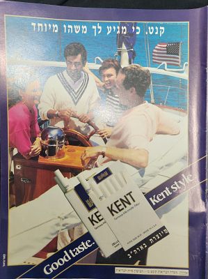 פרסומת סיגריות KENT, "קנט מגיע לך משהו מיוחד" עמוד ממגזין, נייר כרום, אמצע שנות ה-80