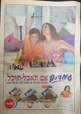 פרסומת גמדים של שטראוס, "גמדים אם תאכל- תוכל" שער אחורי במוסף "נשים", 1993
