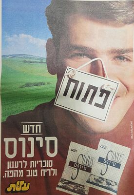 פרסומת השקה של סוכריות "סינוס" לריענון ולריח טוב של עלית שער אחורי במוסף "נשים", 1993 