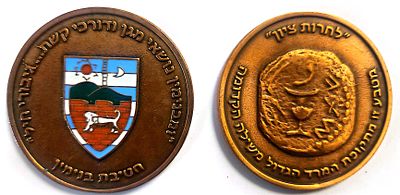 מדליה צהלית - חטיבת בנימין . עשויה קופר-ניקל אדום . קוטר - 58 מ"מ , 