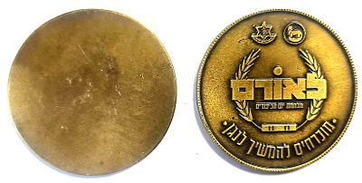 מדליה צהלית - לאורם - מלחמת יום כיפור : מוכרחים להמשיך לנגן . עשויה כרום -ניקל צהוב . קוטר - 
