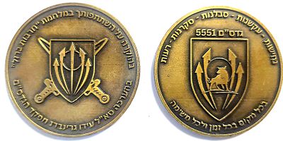 מדליה צהלית - גדס"ם 5551- נחישות-עקשנות-סבלנות-סקרנות-רעות . עשויה קופר-ניקל . קוטר 