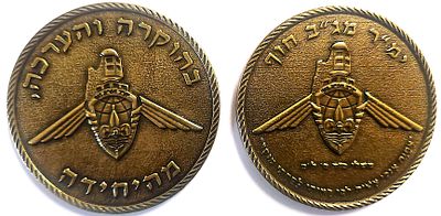 מדליה צהלית - ימ"ר מג"ב חוף - בהוקרה והערכה מהיחידה . עשויה קופר-ניקל . קוטר - 
