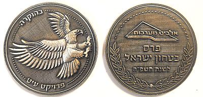 מדליה פרטית - אלביט מערכות , פרס בטחון ישראל פרוייקט עייט . עשויה קופר-ניקל . קוטר - 69 מ"מ , 