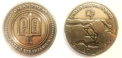 מדליה צהלית - בהוקרה מהרבנות הצבאית - יחד מנצחים באמונה . עשויה קופר-ניקל . קוטר - 57 מ"מ , 