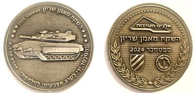 מדליה אלביט מערכות - השקת מאמן שריון 2024 . עשויה קופר- ניקל . קוטר - 