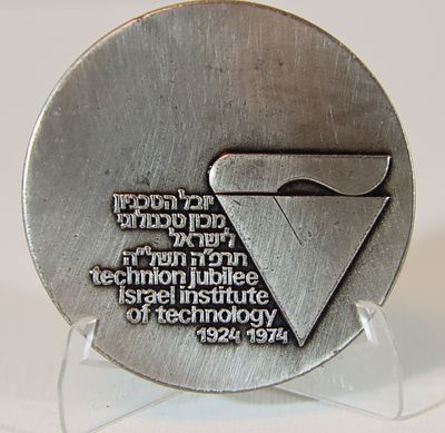 מדלית ארד מוכספת "יובל הטכניון" שנת 1974 - הפקה של החברה הישראלית 