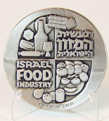 מדלית ארד מוכספת - "תעשיית המזון הישראלית" שנת 1979 . הנפקה של החברה הישראלית למדליות 
