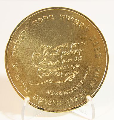 מטבע - " לשמירה ברכה והצלחה - מתנת הגאון הינוקא שליט"א " . עשויה קופר ניקל 