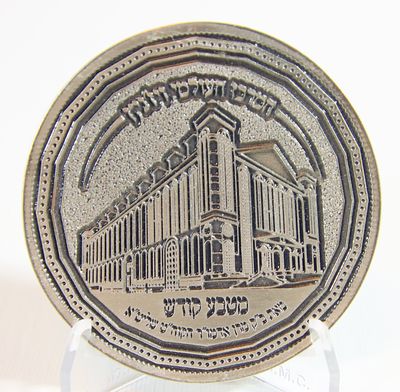 המרכז העולמי ויז'ניץ - מטבע קודש . קוטר - 71 מ"מ , משקל 54.7 גרם . 
