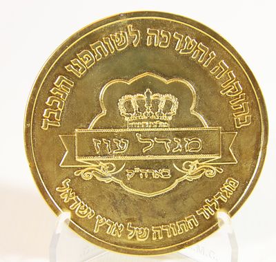 מדליה - מגדל עוז בארה"ק - מגדלור התורה של ארץ ישראל . עשוי קופר ניקל מוזהב . קוטר - 70 