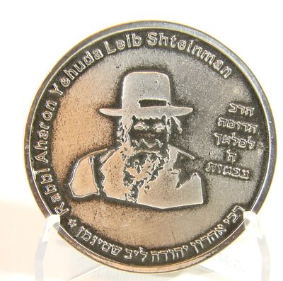 מדליה - רבי אהרון יהודה ליב שטינמן . קופר ניקל קוטר - 58 מ"מ , משקל - 37.8 