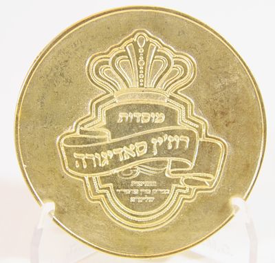 מדליה - מוסדות רוז'ין סאדיגורה . עשויה קופר ניקל מוזהב . קוטר - 60 מ"מ , משקל 54.5 גרם 
