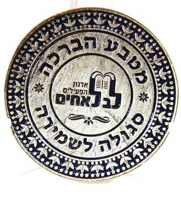 ארגון לב לאחים - מטבע הברכה - סגולה לשמירה . עשויה קופר ניקל . קוטר - 47 מ"מ , משקל 32.7 