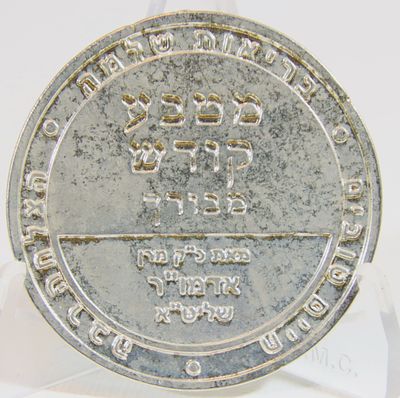 מטבע קודש מבורך-מאת כ"ק מרן אדמו"ר שליט"א. . קופר ניקל , קוטר - 49 מ"מ , 