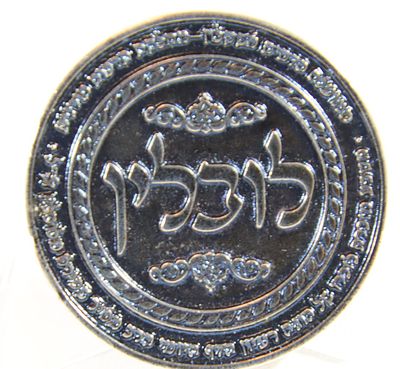 מדליה - לובלין - מעמד סיום הש"ס-חג החנוכה תש"פ . קופר ניקל מושחר , קוטר - 44 