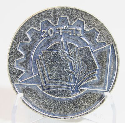 מדליה - חיל הטכנולוגיה והאחזקה - בה"ד 20 . קופר ניקל , קוטר 59 מ"מ , משקל 45 