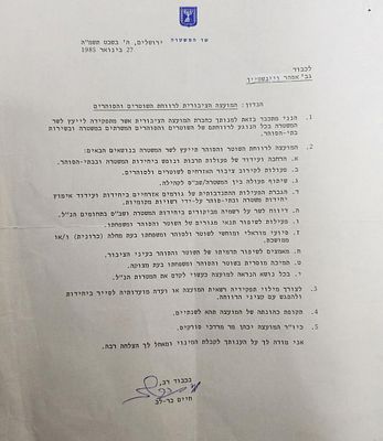 מכתב רשמי בחסימת שר המשטרה, חיים בר לב למינוי חבר במועצה הציבורית לרווחת שוטרים, על נייר עבודה 