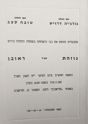 הזמנה לחתונה של נוזהת קצב משנת 1959. שימשה כחברת כנסת מטעם העבודה במשך שנים רבות.
