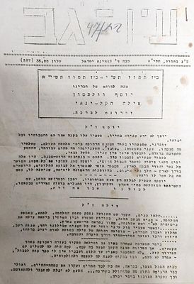 עלון סטנטיל קיבוץ עין גב, מס' 35, 1951 כולל מודעת אבל לחבר הקיבוץ יוסף וולפסון (יוסקה) שנפל 
