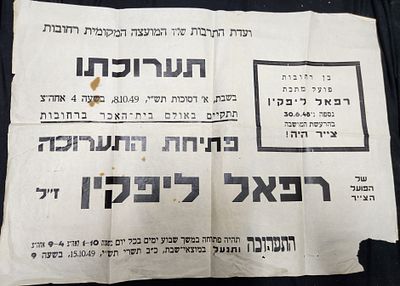 כרזה הודעה על תערוכת ציורים של רפאל ליפקין בבית האיכר ברחובות, 1949 מידה 50*70 ס"מ
