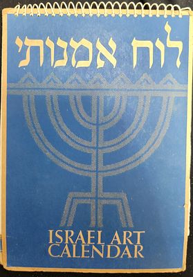 לוח צילומים אומנותי המשקף את החיים במדינת הישראל בשנתה הראשונה, הוצאת ליאון המדפיס, 1949, נופים 