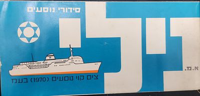 מפת סידורי נוסעים / תאים אוניה " נילי", חברת השיט "צים", 1970 .