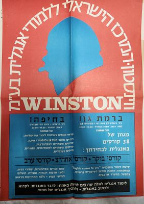 פוסטר - פרסומת של וינסטון - המרכז הישראלי ללימודי אנגלית, במצב מצוין, שנות ה-70, מידה 64*36 ס"מ